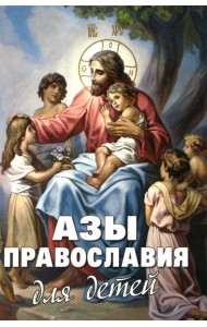 Азы Православия для детей