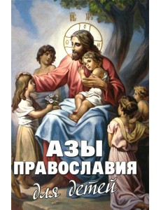 Азы Православия для детей