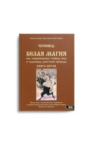 Белая магия иль сокровищница тайных наук и чудесных действий природы. Кн. 5