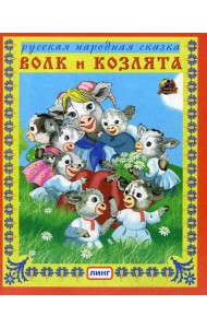 Волк и козлята. Русская народная сказка