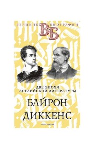 Байрон. Диккенс. Две эпохи английской литературы
