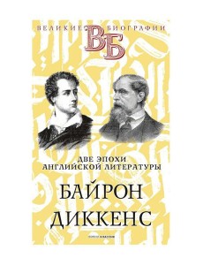 Байрон. Диккенс. Две эпохи английской литературы Байрон. Диккенс. Две эпохи английской литературы