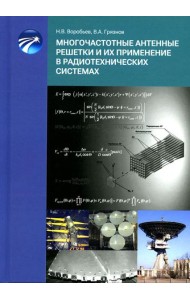Многочастотные антенные решетки и их применение в радиотехнических системах