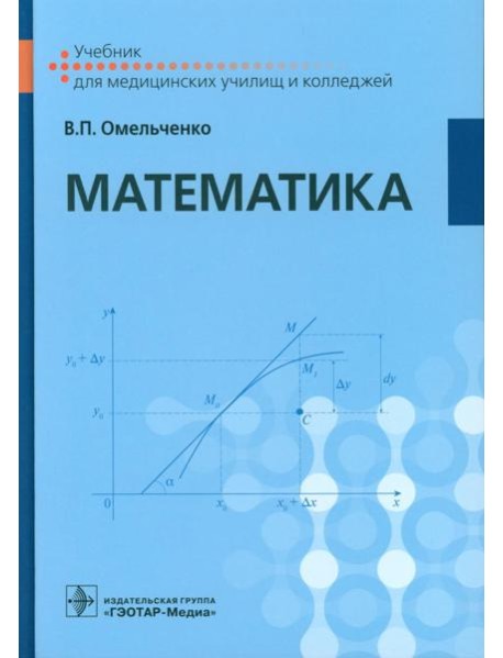 Математика: Учебник