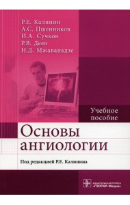 Основы ангиологии: Учебное пособие