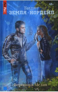 Билет: «Земля – Нордейл»
