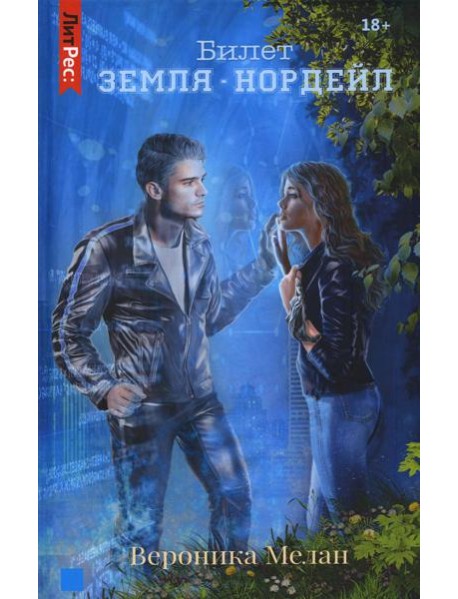 Билет: «Земля – Нордейл»