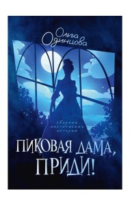 Пиковая дама, приди!