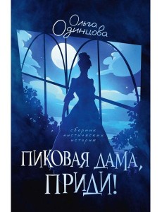 Пиковая дама, приди!
