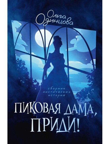 Пиковая дама, приди!
