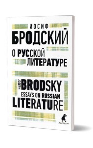 О русской литературе = Essays on Russian Literature: избранные эссе на рус., англ.яз