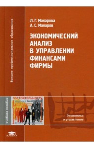 Экономический анализ в управлении финансами фирмы