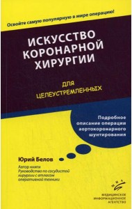 Искусство коронарной хирургии. Для целеустремленных