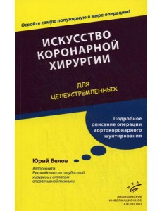 Искусство коронарной хирургии. Для целеустремленных Искусство коронарной хирургии. Для целеустремленных