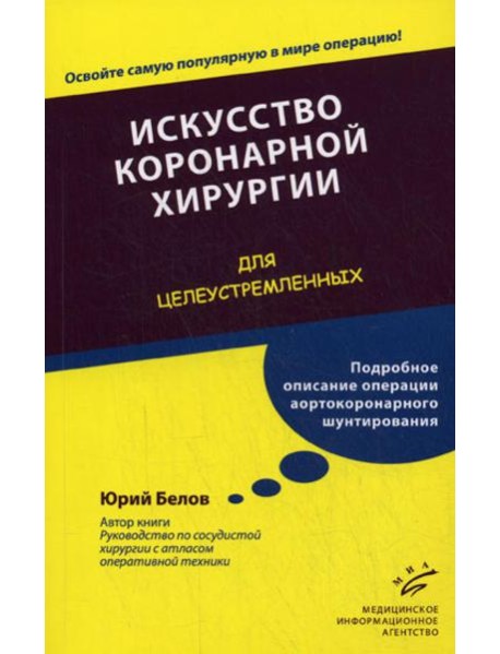 Искусство коронарной хирургии. Для целеустремленных