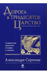 Дорога в Тридесятое царство: Славянские архетипы в мифах и сказках (золот.тиснен.)