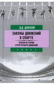 Законы движений в спорте. Очерки по теории структурности движений. 3-е изд., стер