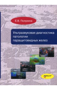 Ультразвуковая диагностика патологии паращитовидных желез