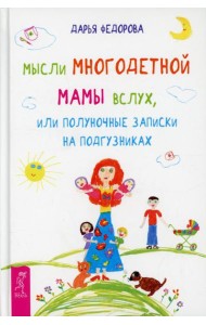 Мысли многодетной мамы вслух, или Полуночные записки на подгузниках