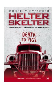 Helter Skelter: Правда о Чарли Мэнсоне