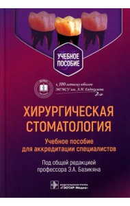 Хирургическая стоматология: учебное пособие для аккредитации специалистов