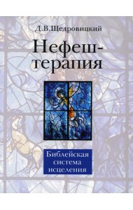 Нефеш-терапия. Библейская система исцеления. 4-е изд