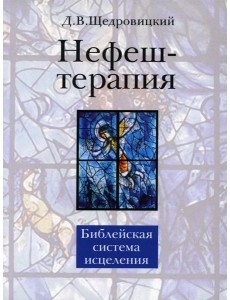 Нефеш-терапия. Библейская система исцеления. 4-е изд