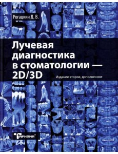 Лучевая диагностика в стоматологии: 2D/3D. 2-е изд., доп