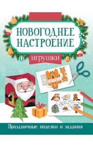 Игрушки. Праздничные поделки и задания