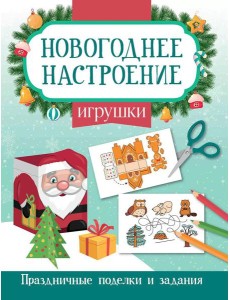 Игрушки. Праздничные поделки и задания Игрушки. Праздничные поделки и задания