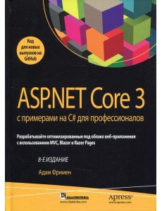ASP.NET Core 3 с примерами на C# для профессионалов. 8-е изд