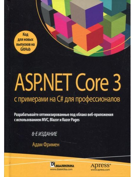 ASP.NET Core 3 с примерами на C# для профессионалов. 8-е изд