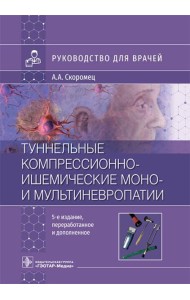 Туннельные компрессионно-ишемические моно- и мультиневропатии. Руководство для врачей. 5-е изд., перераб.и доп
