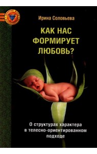 Как нас формирует любовь? О структурах характера в телесно-ориентированном подходе
