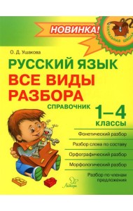 Русский язык: Все виды разбора: Справочник. 1-4 кл