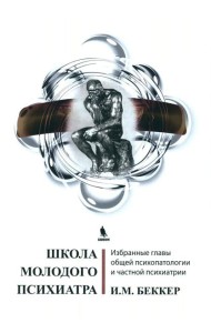 Школа молодого психиатра: Избранные главы общей психопатологии и частной психиатрии