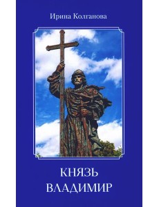 Князь Владимир: роман в стихах