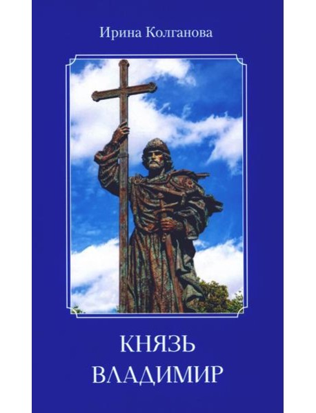 Князь Владимир: роман в стихах