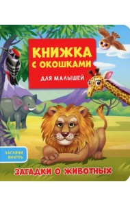 Загадки о животных. Книжка с окошками для малышей