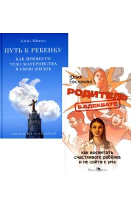 Секреты мудрых родителей (комплект из 2-х книг)