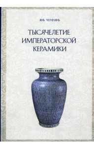 Тысячелетие императорской керамики