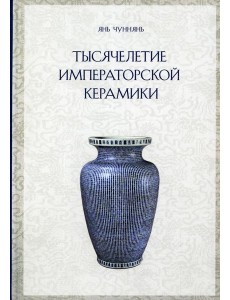 Тысячелетие императорской керамики Тысячелетие императорской керамики