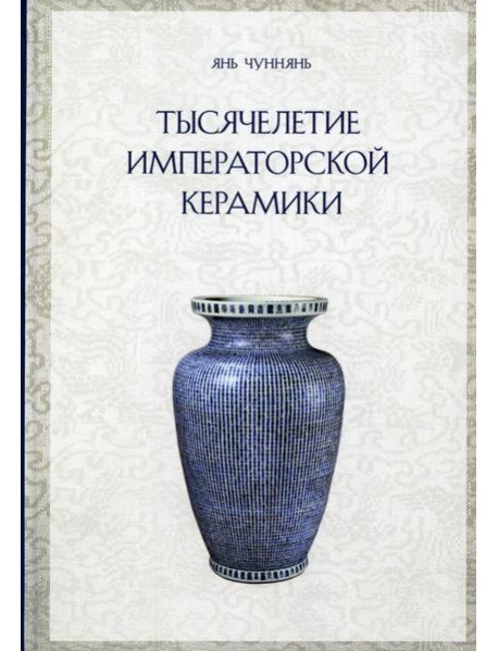 Тысячелетие императорской керамики