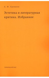 Эстетика и литературная критика. Избранное