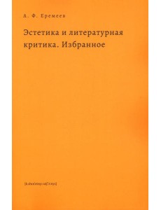 Эстетика и литературная критика. Избранное