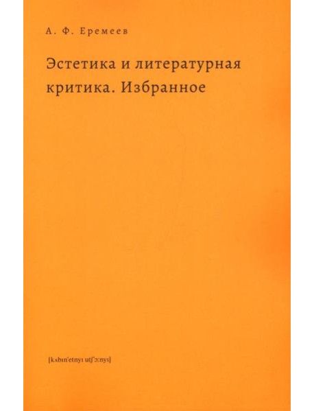 Эстетика и литературная критика. Избранное