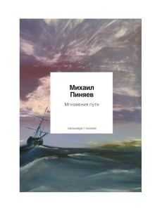 Мгновения пути Мгновения пути