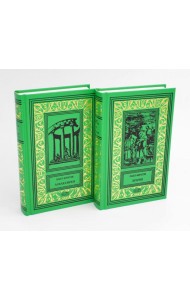 Эгерия.Ловля сирен. В 2 т