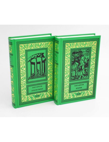 Эгерия.Ловля сирен. В 2 т