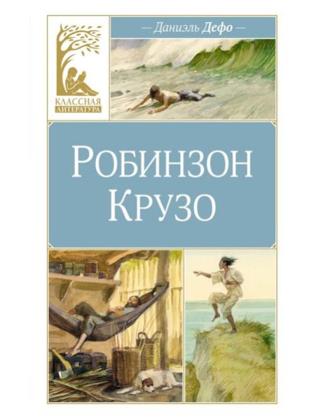 Робинзон Крузо: роман